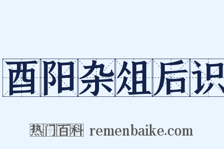 酉阳杂俎后识是什么意思的图片